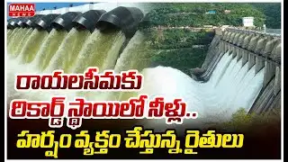 రాయలసీమకు రికార్డ్ స్థాయిలో నీళ్లు..హర్షం వ్యక్తం చేస్తున్న రైతులు | Handri-Neeva project