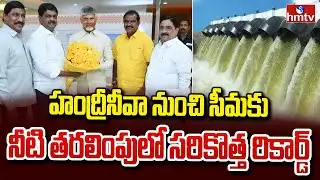 హంద్రీనీవా నుంచి సీమకు నీటి తరలింపులో సరికొత్త రికార్డ్ | Handri-Neeva Project New Record | hmtv