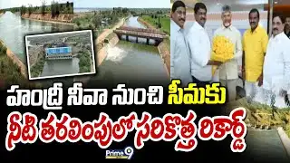 హంద్రీ నీవా నుంచి సీమకు నీటి తరలింపులో సరికొత్త రికార్డ్ | Handri Neeva Project | Prime9 News