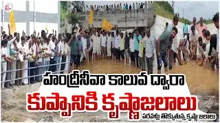 హంద్రీనీవా కాలువ ద్వారా కుప్పానికి కృష్ణాజలాలు || Handri-Neeva project @sumantvchittoor