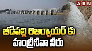 జీడిపల్లి రిజర్వాయర్ కు హంద్రీనీవా నీరు | Handriniva Water To Jeedipalli Reservoir | ABN Telugu