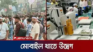 এনইআইআর চালুর আগে শুল্কহার সংস্কারের দাবি হ্যান্ডসেট ব্যবসায়ীদের | Handset | NEIR System | Jamuna TV