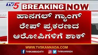Hangal Gang Ra*e Case: ಹಾನಗಲ್ ಗ್ಯಾಂಗ್ ರೇ* ಕೇಸ್ ಆರೋಪಿಗಳಿಗೆ ಬಿಗ್ ಶಾಕ್..! | Tv5 Kannada