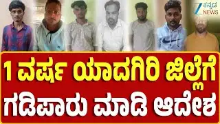 Hangal Gang Ra*e Case | ಹಾನಗಲ್ ಗ್ಯಾಂಗ್ ರೇ*ಪ್ 7 ಆರೋಪಿಗಳು ಗಡಿಪಾರು