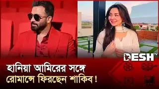 বিয়ের পর শাকিবের নায়িকা হচ্ছেন পাকিস্তানের হানিয়া আমির | HaniaAamir | Shakib khan