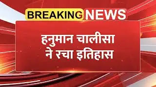 Hanuman Chalisa Breaks Record: दुनियाभर में बजा श्री हनुमान चालीसा का डंका | Top 10 | Breaking News