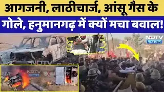 Hanumangarh Farmer Protest: Ethanol factory में आग, किसानों का विरोध प्रदर्शन हिंसक! | Breaking News