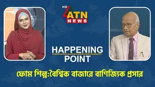 ফোম শিল্প:বৈশ্বিক বাজারে বাণিজ্যিক প্রসার | Happening Point | 04 Jan 2026 | ATN News