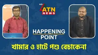 খামার ও হাটে পশু বেচাকেনা | গাজী গিয়াস উদ্দিন | Happening Point | 04 June 2025 | ATN News
