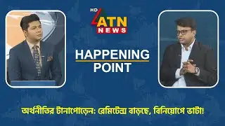 অর্থনীতির টানাপোড়েন: রেমিটেন্স বাড়ছে, বিনিয়োগে ভাটা! | Happening Point | 04 Nov 2025 | ATN News