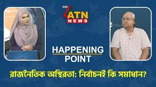 রাজনৈতিক অস্থিরতা: নির্বাচনই কি সমাধান? | Happening Point | 04 September 2025 | ATN News
