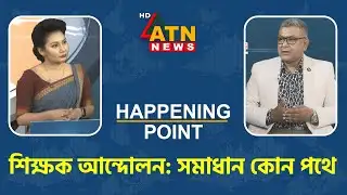 শিক্ষক আন্দোলন: সমাধান কোন পথে | Happening Point | 12 October 2025 | ATN News