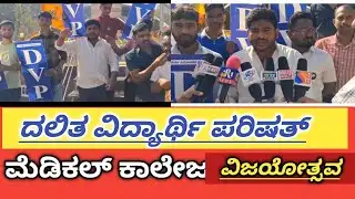 ಸರ್ಕಾರಿ ಮೆಡಿಕಲ್ ಕಾಲೇಜು ಘೋಷಣೆ ಸಂಭ್ರಮ: ದಲಿತ ವಿದ್ಯಾರ್ಥಿ ಪರಿಷತ್ ಪಟಾಕಿ ಸಿಡಿಸಿ ವಿಜಯೋತ್ಸವ#haralayyanews 