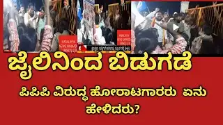 ಪಿಪಿಪಿ ವಿರುದ್ಧ ಹೋರಾಟಗಾರರು ಜೈಲಿನಿಂದ ಬಿಡುಗಡೆ – ಏನು ಹೇಳಿದರು? #haralayyanews 