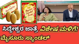 ಸಿದ್ದೇಶ್ವರ ಜಾತ್ರೆಯಲ್ಲಿ ಮೈಸೂರು ಸ್ಯಾಂಡಲ್ ಸೋಪಿನ ವಿಶೇಷ ಮಳಿಗೆ: ಜನತೆಗೆ ಗುಣಮಟ್ಟದ ಉತ್ಪನ್ನಗಳು #haralayyanews