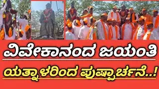 ವಿಜಯಪುರದಲ್ಲಿ ಸ್ವಾಮಿ ವಿವೇಕಾನಂದರ ಜಯಂತಿ: ಯತ್ನಾಳರಿಂದ ಮೂರ್ತಿಗೆ ಪುಷ್ಪಾರ್ಚನೆ #haralayyanews #vijayapuranews