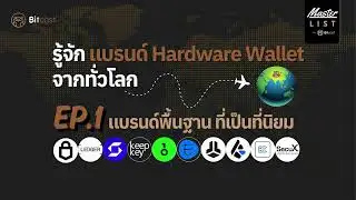 Hardware Wallet: แบรนด์ยอดนิยม EP.1