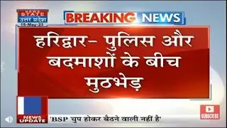 Haridwar: हरिद्वार में पुलिस और बदमाशों के बीच मुठभेड़, पुलिस की गोली से बदमाश घायल। UP Hindi News