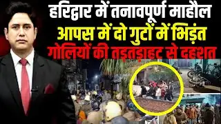 Haridwar में तनाव, क्यों भिड़े लोग? सुनाई दी गोलियों की गूंज!| Haridwar  | Uttarakhand News |
