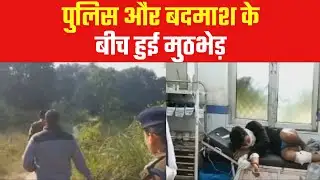 Haridwar: पुलिस और बदमाश के बीच हुई मुठभेड़ | Encounter between police and miscreant | Uttarakhand