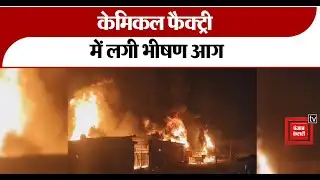 Haridwar में भीषण अग्निकांड, Chemical Factory में लगी भीषण आग