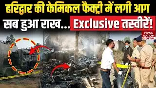 Haridwar Chemical Factory Fire: केमिकल फैक्ट्री में लगी आग के छाप रूह कंपा देंगे! Fire Breaks Out