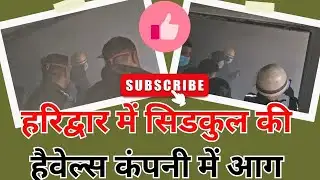 Haridwar: Fire breaks out at Havells company in Haridwar SIDCUL, all employees safe