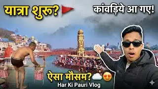 Haridwar Kawad Yatra 2026 शुरू? 🚩 पहली कांवड़ और अद्भुत मौसम! 😍 (4 Feb Live)