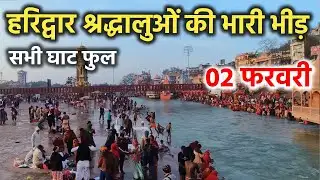 हरिद्वार श्रद्धालुओं की भारी भीड़ || सभी घाट फुल || Haridwar latest video || Haridwar live