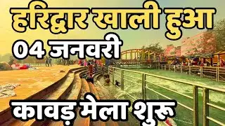 हरिद्वार: खाली हुआ || कावड़ मेला शुरू || Haridwar live || Har Ki Paudi || Mansa devi live, kawad mela