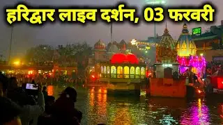 Haridwar live today, 03 February II Haridwar New Video II Haridwar latest update