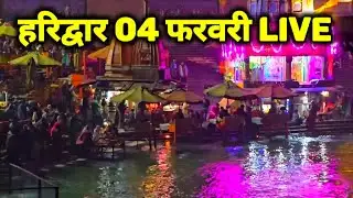 Haridwar live today,  04 February II Haridwar New Video II Haridwar latest update
