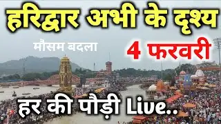 हरिद्वार अभी के ताजा दृश्य 🚩🙏 || haridwar live today || har ki pauri || haridwar today video 