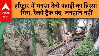 Haridwar News: हरिद्वार में मनसा देवी पहाड़ी का हिस्सा गिरा, रेलवे ट्रैक बंद, जनहानि नहीं |ABP GANGA