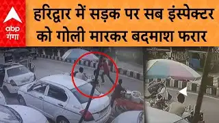 Haridwar News: हरिद्वार में सड़क पर सब इंस्पेक्टर को गोली मारकर बदमाश फरार | ABP GANGA