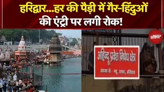 Haridwar News: हरिद्वार में हर की पौड़ी पर लगे गैर हिंदुओं की रोक वाले पोस्टर, जानिए पूरा मामला