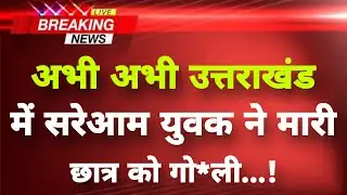 अभी-अभी उत्तराखंड के हरिद्वार से सनसनीखेज खबर || Haridwar News || Uttarakhand Breaking News ||