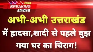 अभी-अभी उत्तराखंड से बेहद दु:खद खबर || Haridwar News || Uttarakhand Breaking News ||