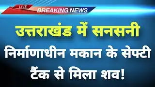 अभी-अभी उत्तराखंड से सनसनीखेज खबर || Haridwar News || Uttarakhand Breaking News ||