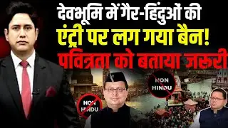 गैर-हिंदुओं की देवभूमि में नो-एंट्री!  | Haridwar News | Uttarakhand News