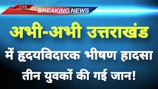 अभी-अभी उत्तराखंड के हरिद्वार में हृदयविदारक सड़क हादसा‌ || Haridwar News || Uttarakhand News ||