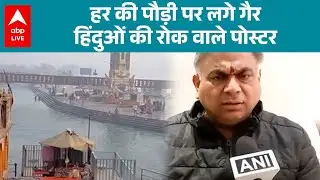 Haridwar Religious Controversy: हर की पौड़ी पर गैर‑हिंदुओं के लिए सख्त पाबंदी! |ABPLIVE