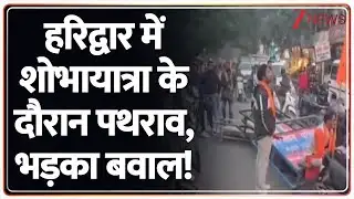 Haridwar Stone Pelting News: हरिद्वार में शोभायात्रा के दौरान पथराव, Bajrang Dal ने जो किया..
