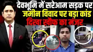 देवभूमि में सरेआम बड़ा कांड! | Haridwar  | Uttarakhand News |