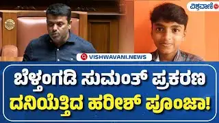 Harish Poonja On Belthangady Sumanth Case | ಬೆಳ್ತಂಗಡಿ ಸುಮಂತ್‌ ಪ್ರಕರಣ ದನಿಯೆತ್ತಿದ ಹರೀಶ್‌ ಪೂಂಜಾ!