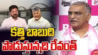 కత్తి బాబుది పొడుస్తున్నది రేవంత్ | Harish Rao Comments On Revanth Reddy | Godavari Water Issue