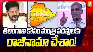 తెలంగాణ కోసం మంత్రి పదవులకు రాజీనామా చేశాం! | Harish Rao Comments On Revanth reddy | iNews