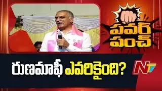 Harish Rao Open Challenge To CM Revanth Reddy On Rythu Runa Mafi | NTV Telugu