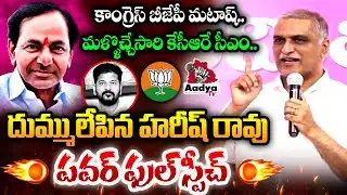 కేసీఆరే సీఎం.. దుమ్ములేపిన హరీష్ రావు 🔥 Harish Rao POWERFUL Speech | Revanth | BJP | Aadya TV