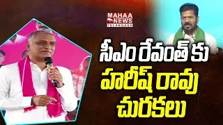 సీఎం రేవంత్ కు హరీష్ రావు చురకలు | Harish Rao Strong Counter To CM Revanth Reddy | Mahaa Telangana